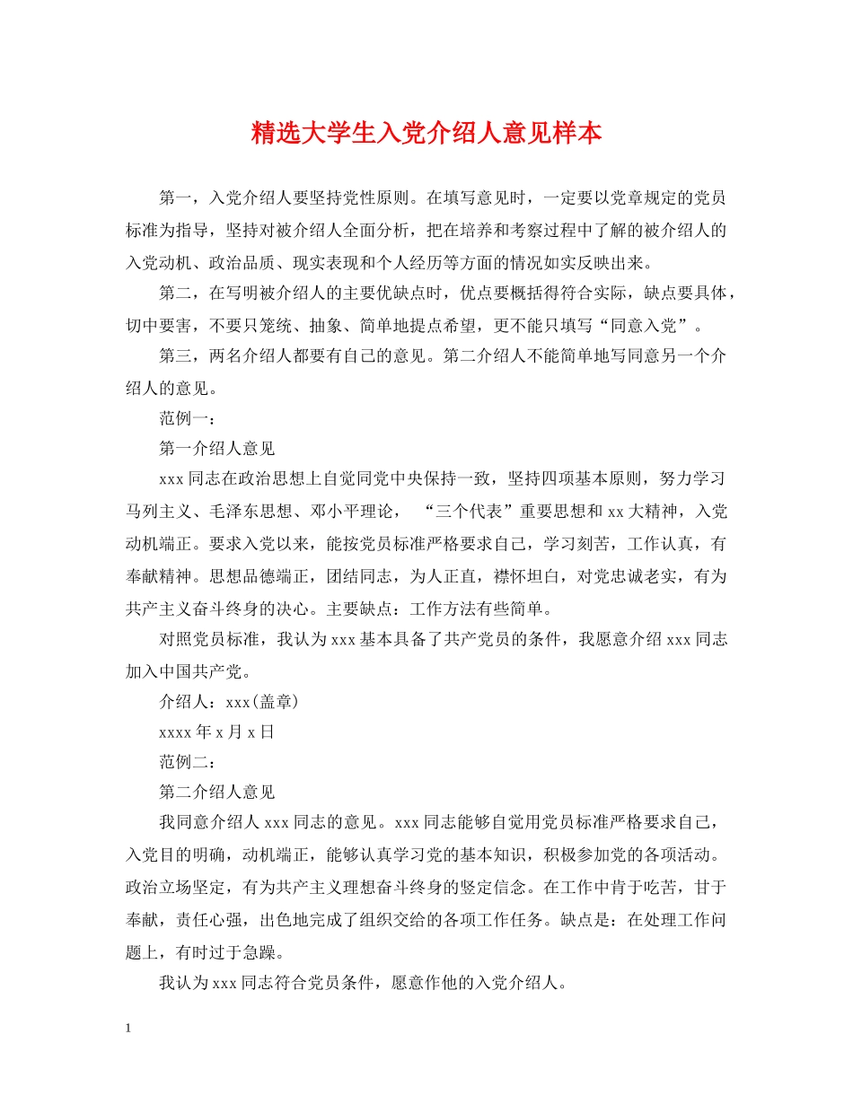 精选大学生入党介绍人意见样本 _第1页