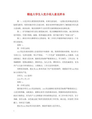精选大学生入党介绍人意见样本 