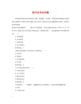 秘书证考试试题 