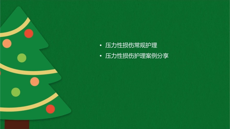压力性损伤分期及常规护理课件_第2页