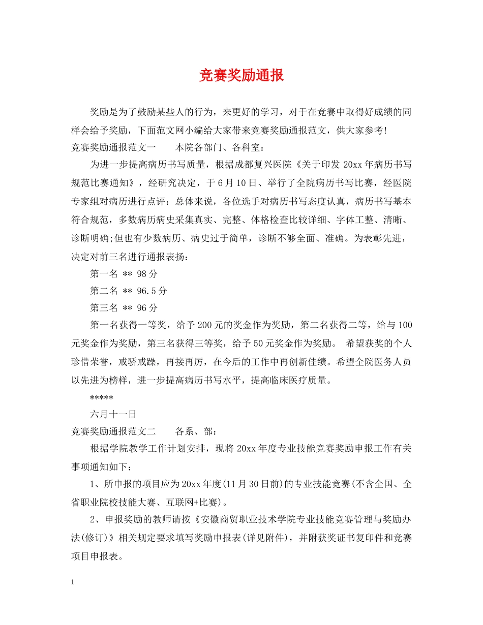 竞赛奖励通报 _第1页