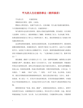 平凡的人生壮丽的事业（教师演讲） 