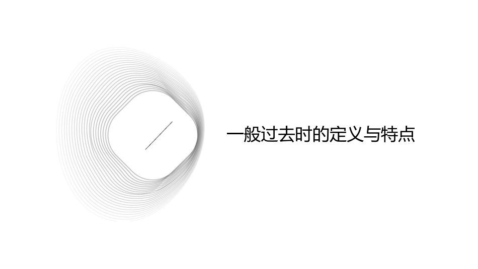 初中一般过去时精讲课件_第3页