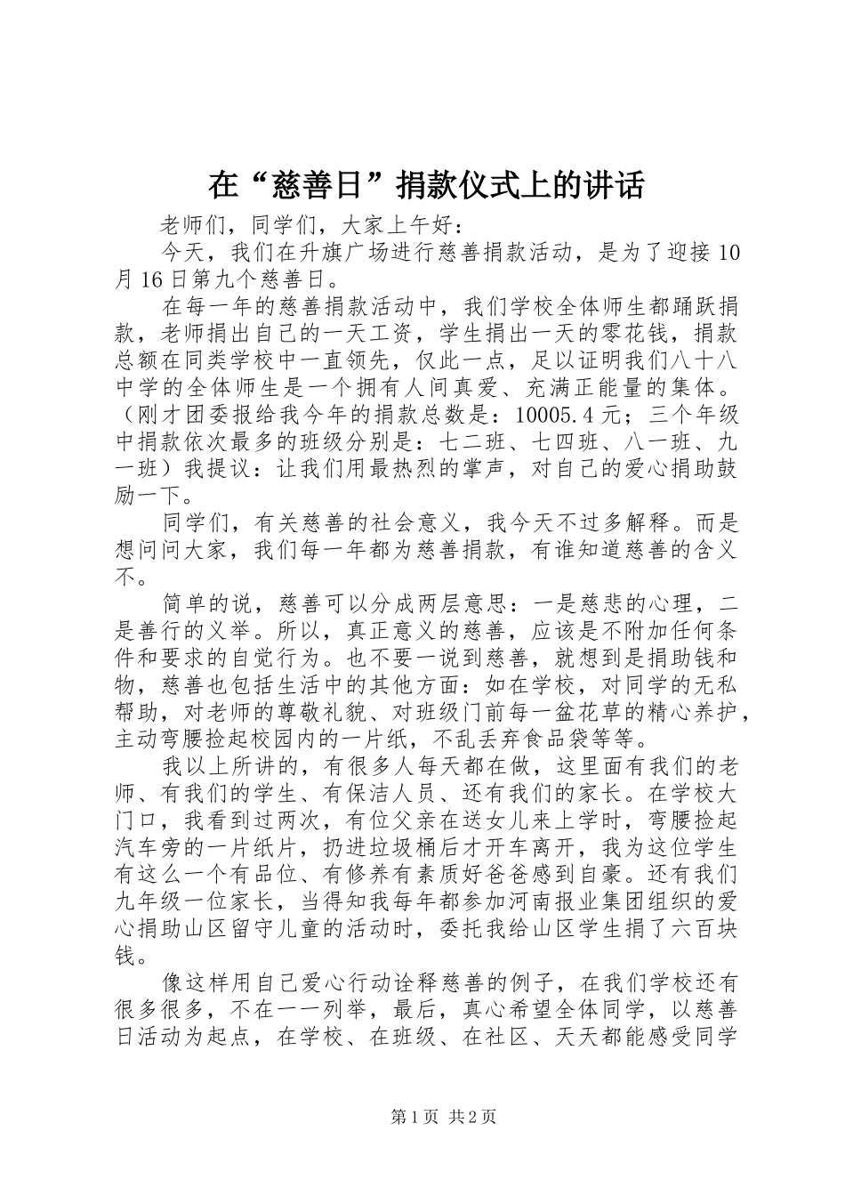 在“慈善日”捐款仪式上的讲话发言_第1页