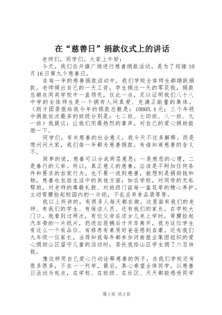 在“慈善日”捐款仪式上的讲话发言