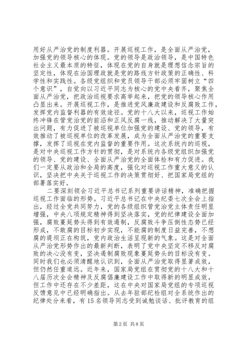 邮政管理系统巡视工作动员部署会议讲话发言_第2页