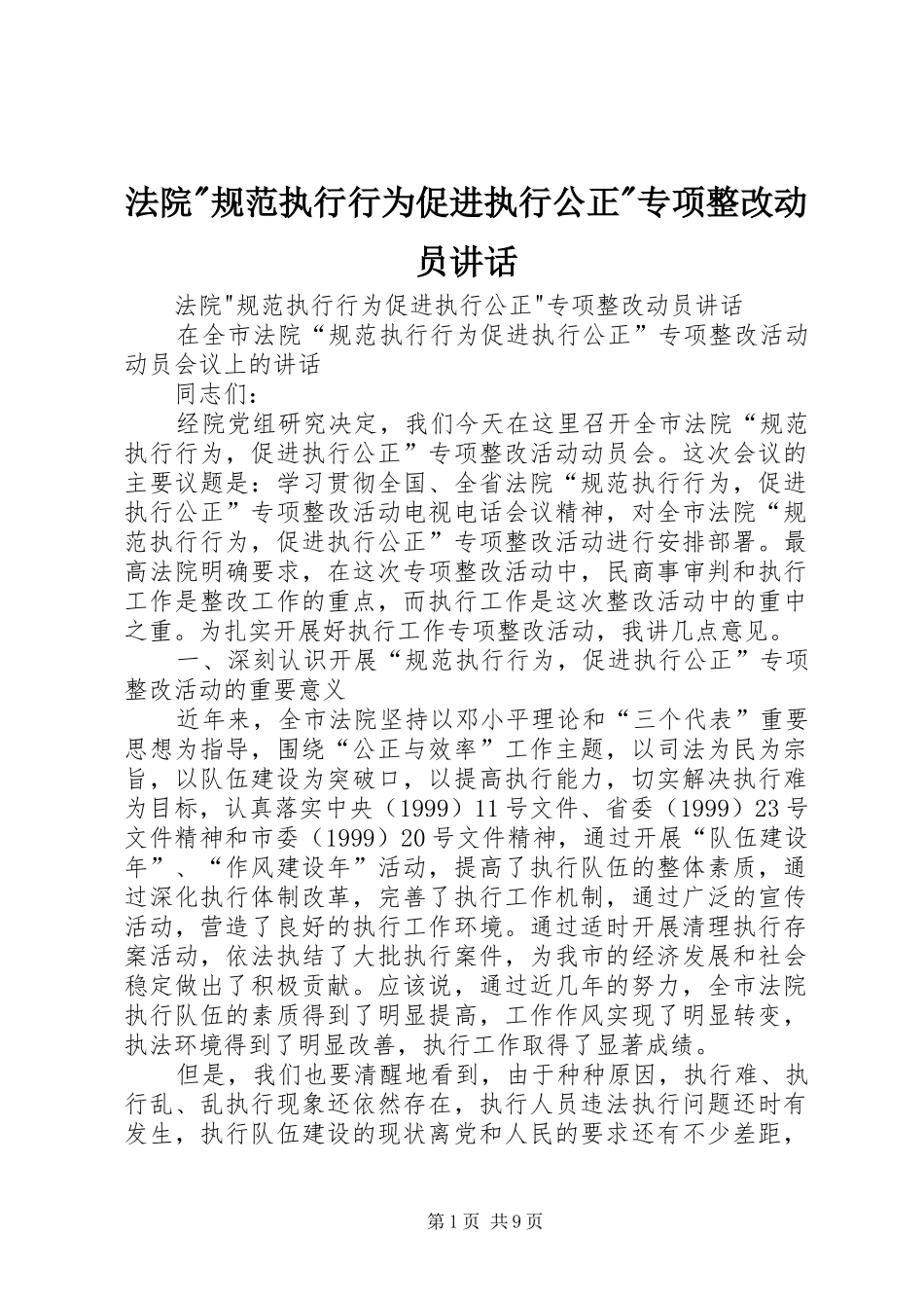 法院-规范执行行为促进执行公正-专项整改动员讲话发言_第1页