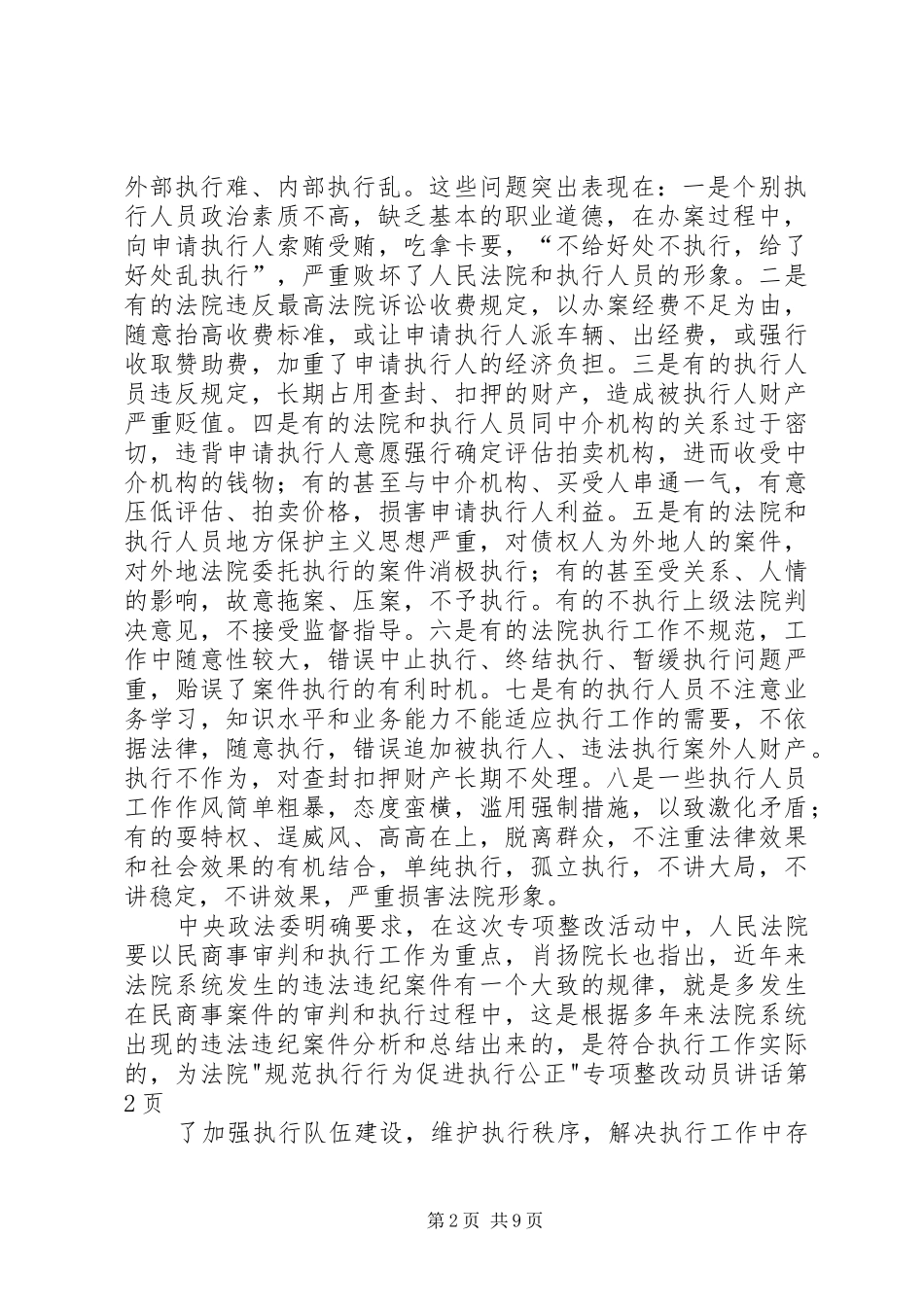 法院-规范执行行为促进执行公正-专项整改动员讲话发言_第2页