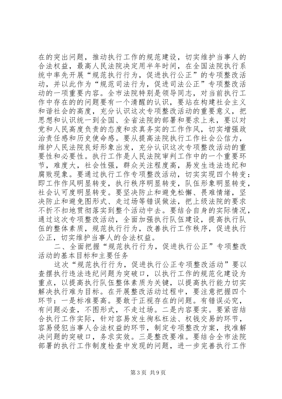 法院-规范执行行为促进执行公正-专项整改动员讲话发言_第3页