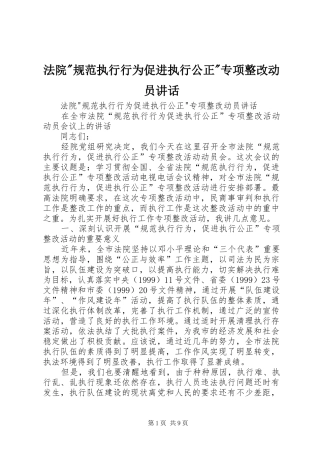 法院-规范执行行为促进执行公正-专项整改动员讲话发言