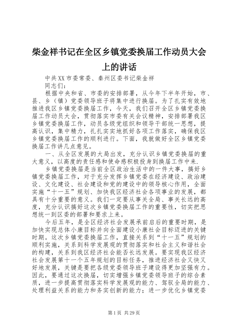 柴金祥书记在全区乡镇党委换届工作动员大会上的讲话发言_第1页