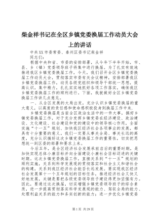柴金祥书记在全区乡镇党委换届工作动员大会上的讲话发言