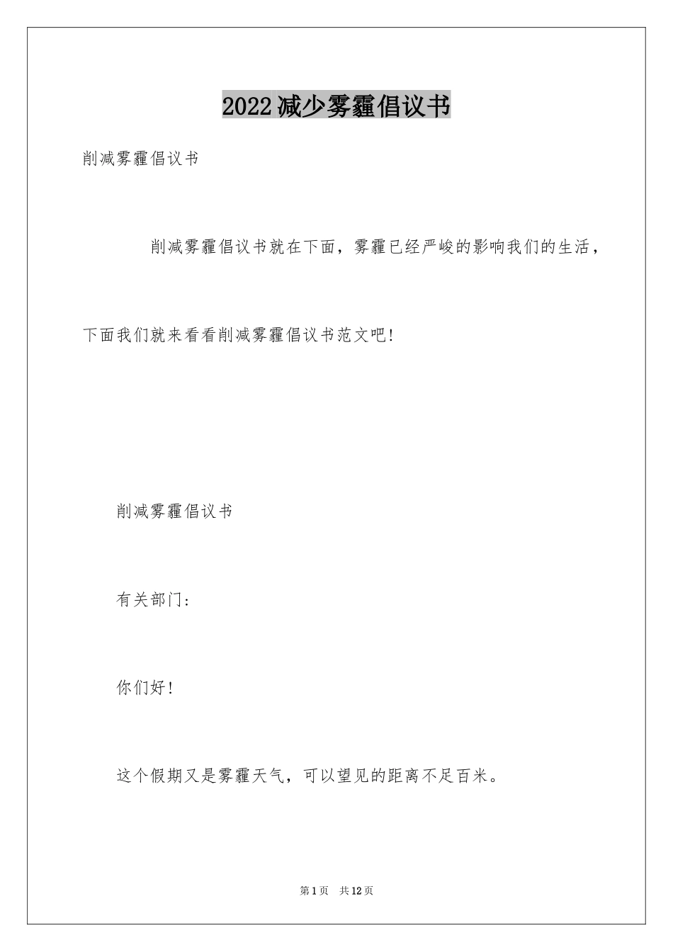 2024减少雾霾倡议书_第1页