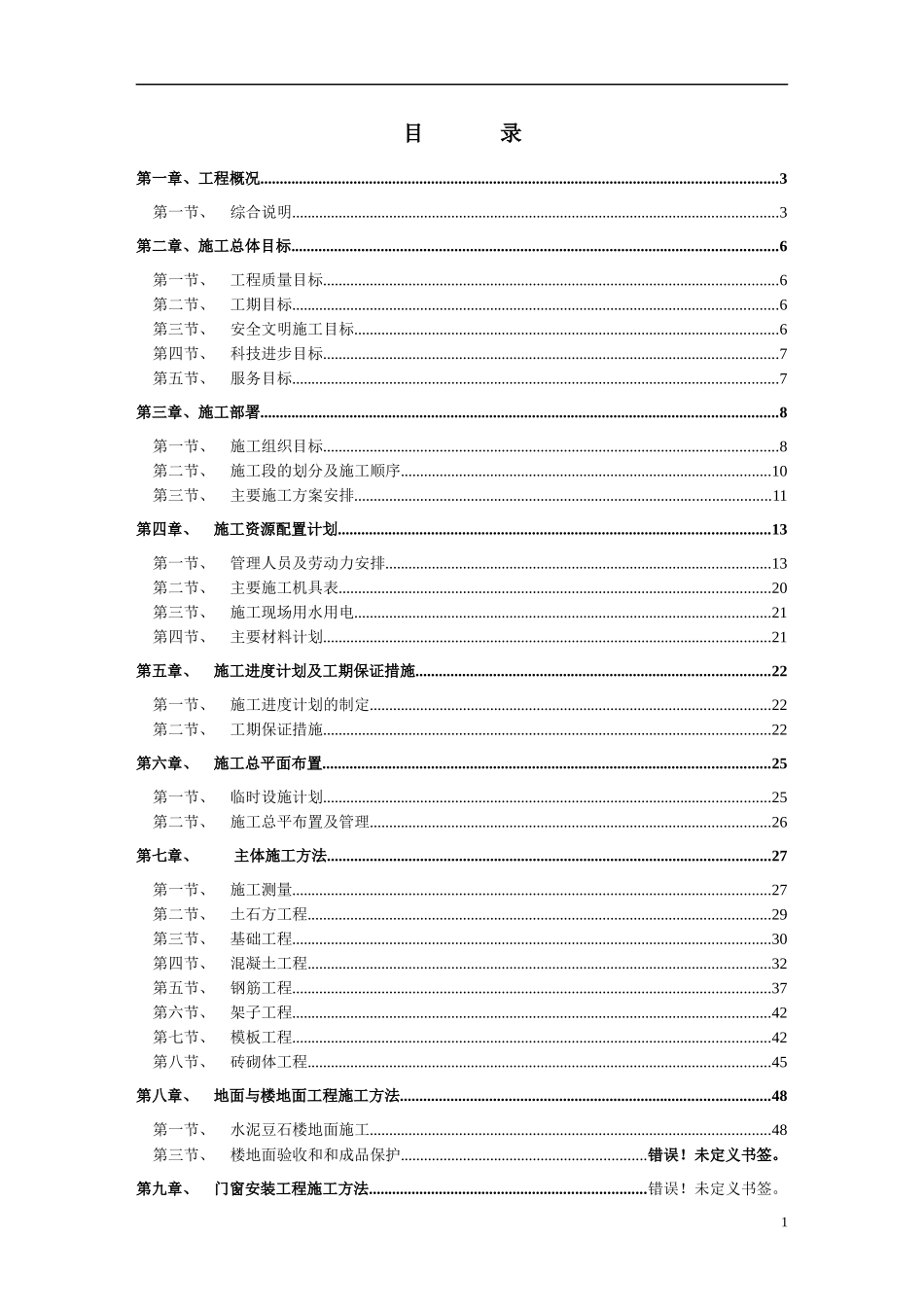 重庆市江北区集资住宅楼工程施工组织设计(新版本)2_第1页