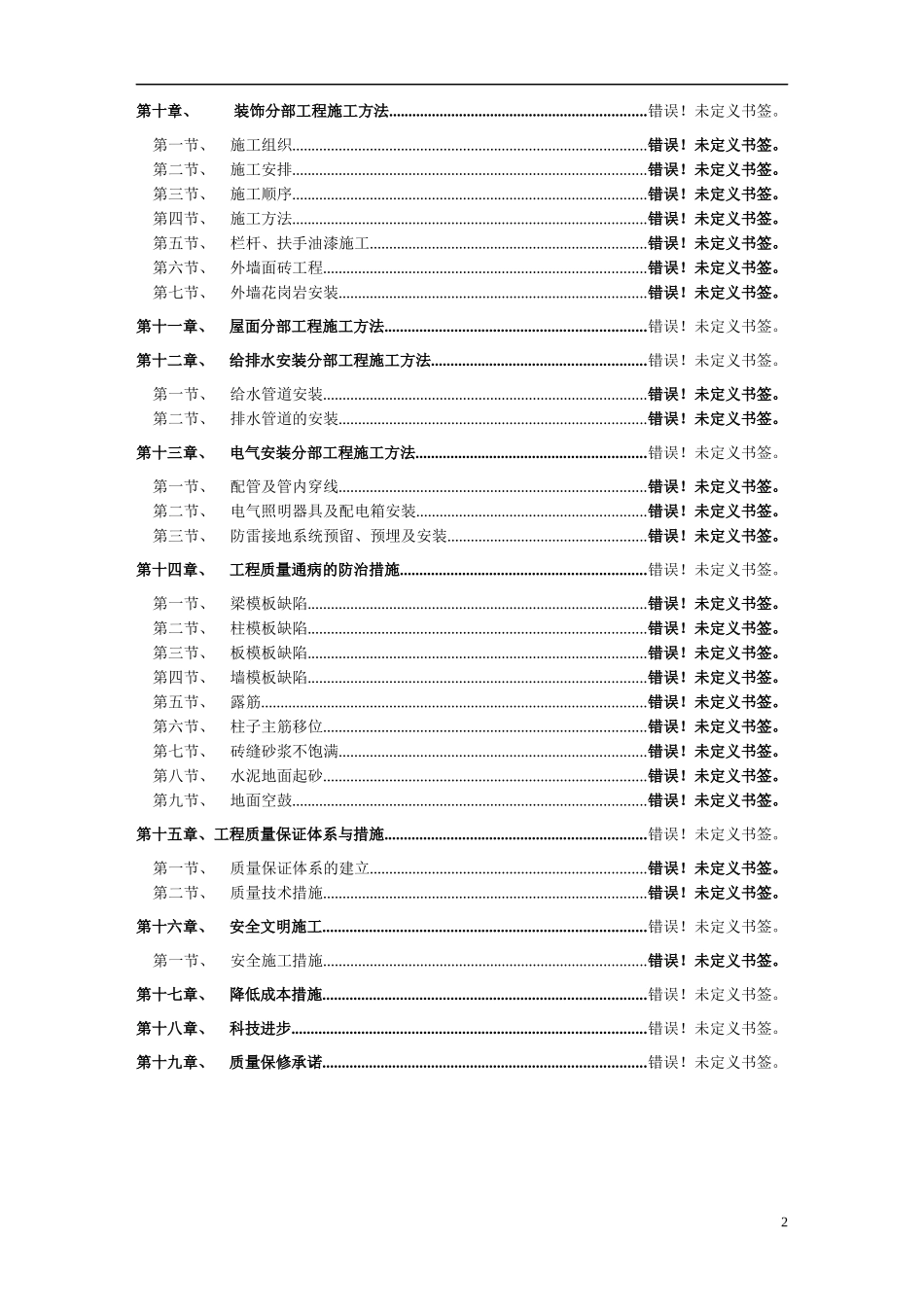 重庆市江北区集资住宅楼工程施工组织设计(新版本)2_第2页