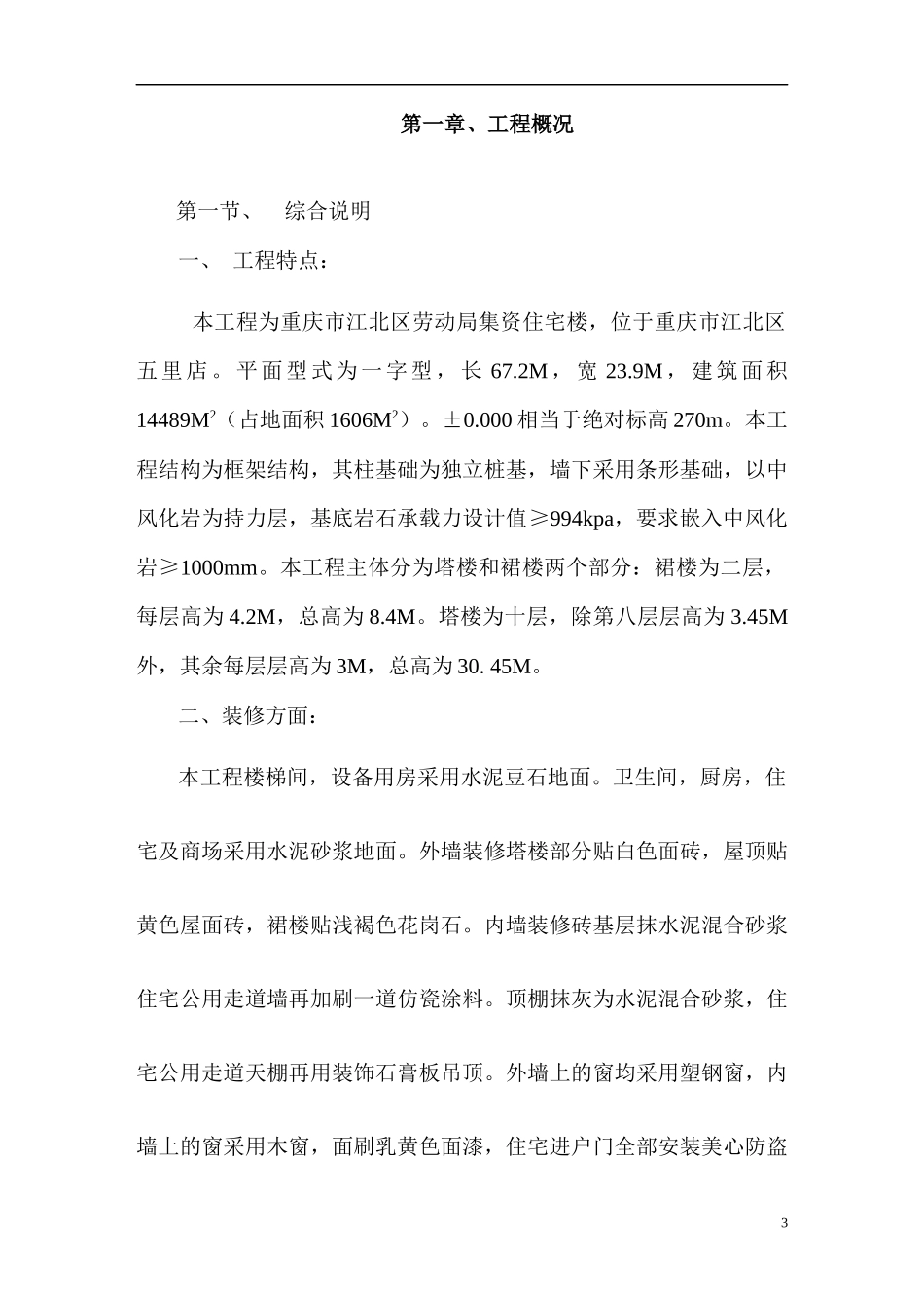 重庆市江北区集资住宅楼工程施工组织设计(新版本)2_第3页