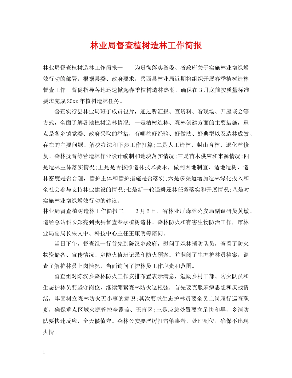 林业局督查植树造林工作简报 _第1页