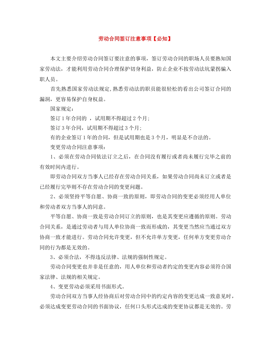 劳动合同签订注意事项【必知】 _第1页