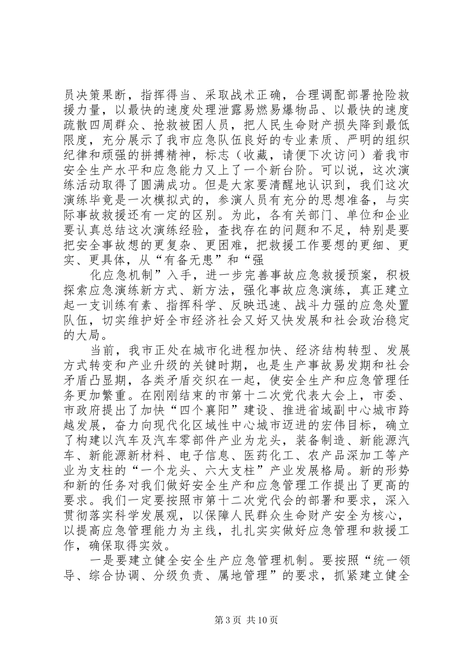 应急演练领导讲话发言_第3页
