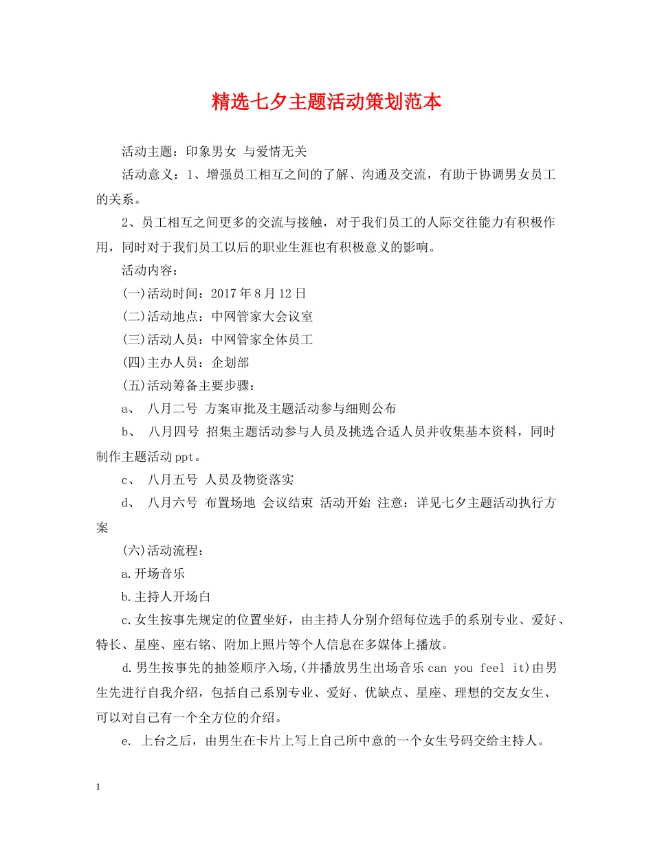 精选七夕主题活动策划范本 _第1页