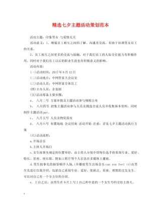 精选七夕主题活动策划范本 