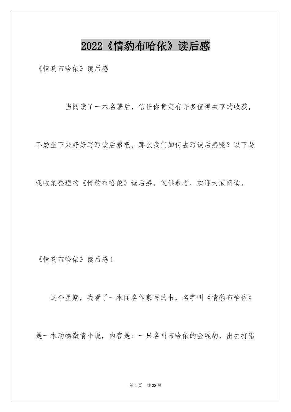2024《情豹布哈依》读后感_第1页