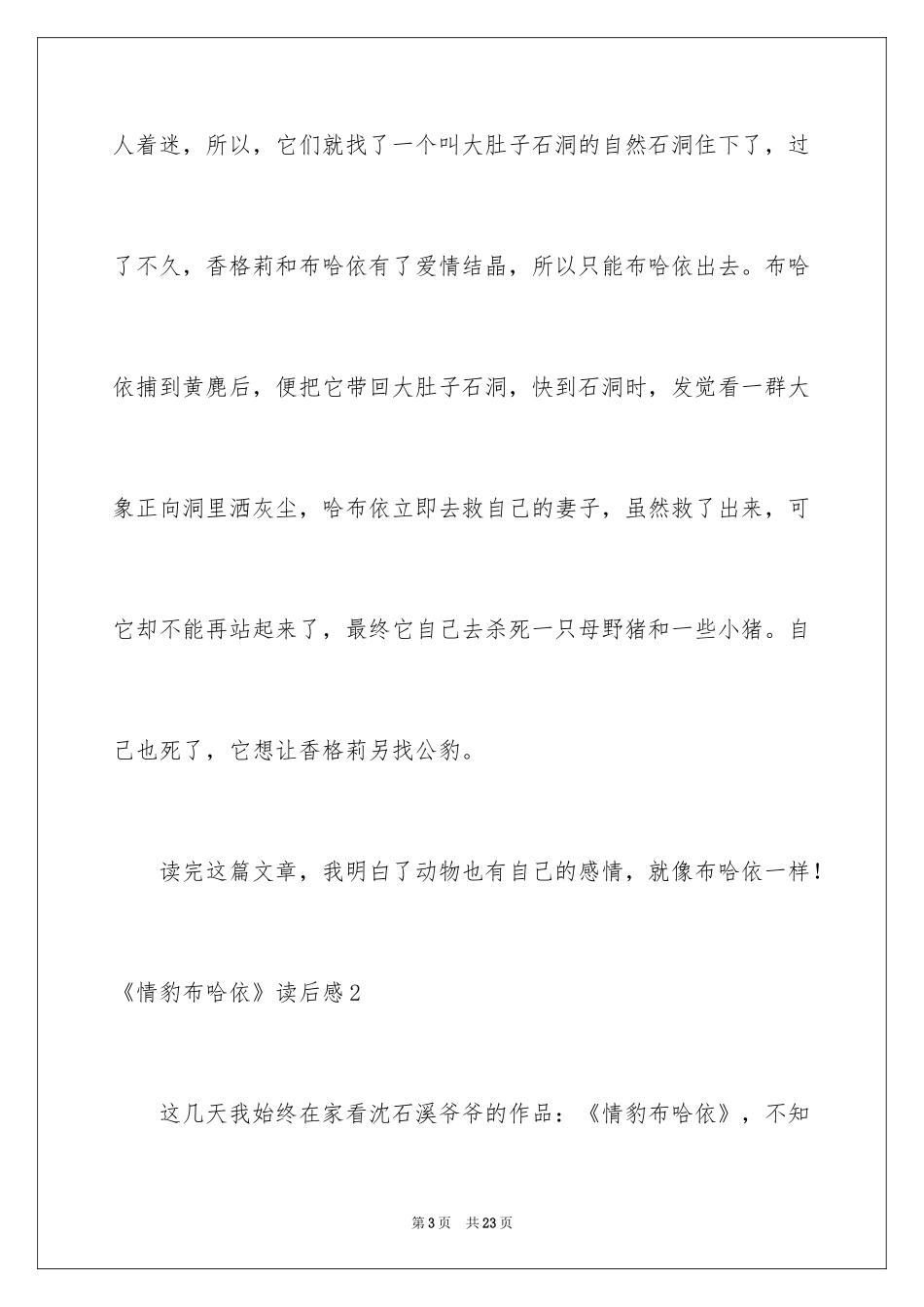 2024《情豹布哈依》读后感_第3页