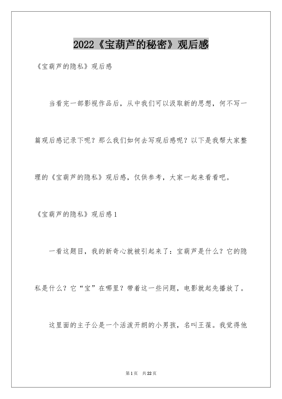 2024《宝葫芦的秘密》观后感_19_第1页