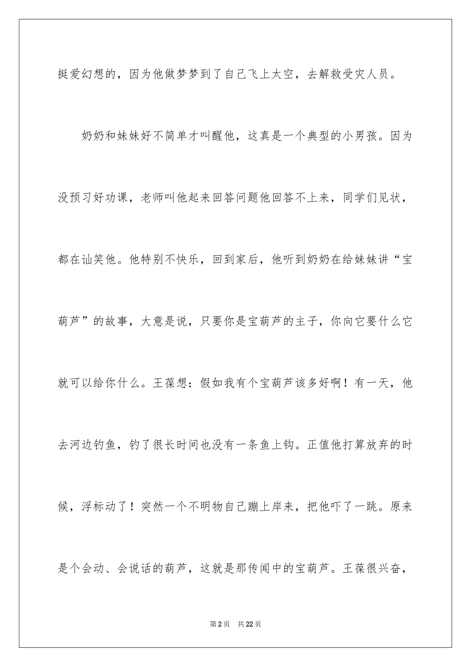 2024《宝葫芦的秘密》观后感_19_第2页