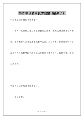 2024中班音乐优秀教案《摘果子》