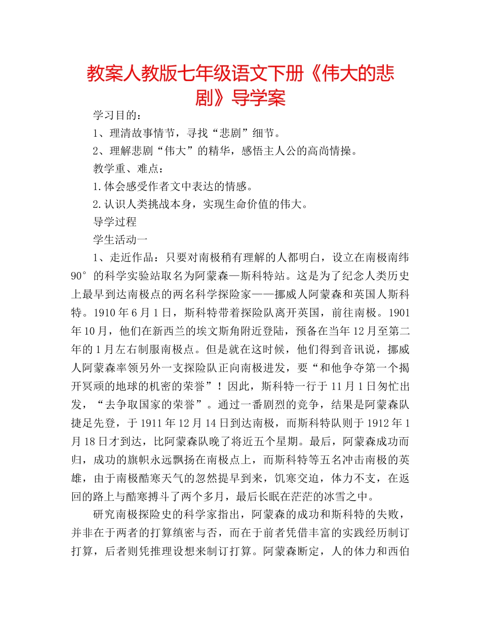 教案人教版七年级语文下册《伟大的悲剧》导学案 _第1页