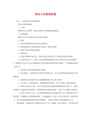 来访人员规章制度2 