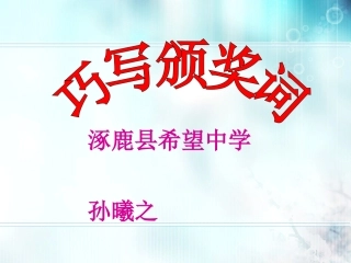 《巧写颁奖词》课件