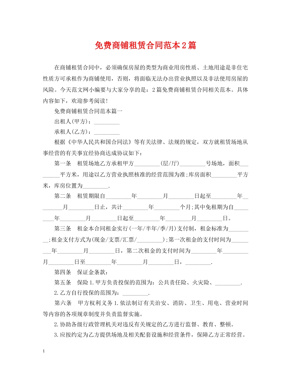 免费商铺租赁合同范本2篇_第1页