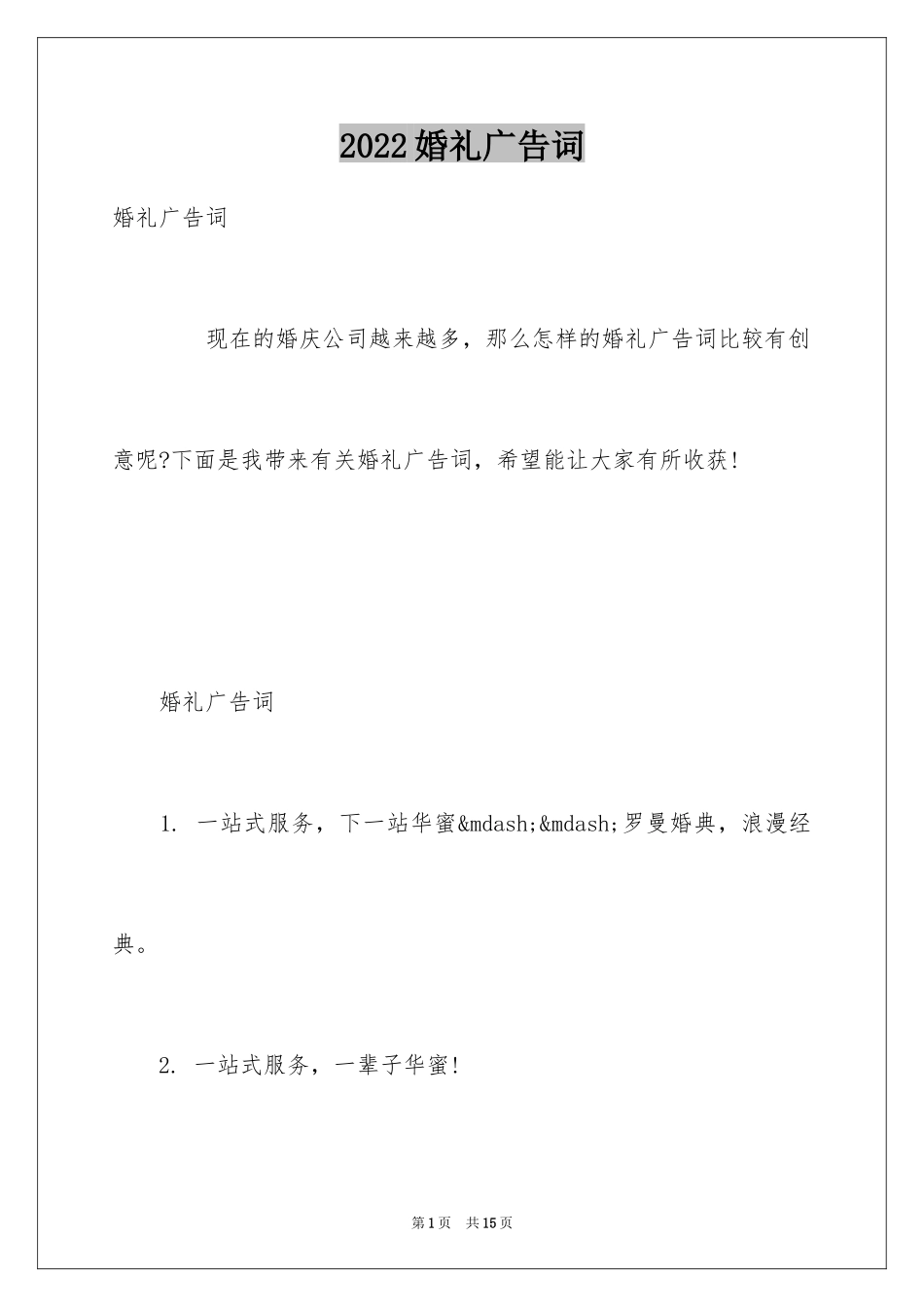 2024婚礼广告词_第1页