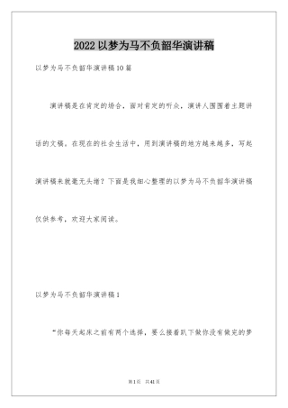 2024以梦为马不负韶华演讲稿