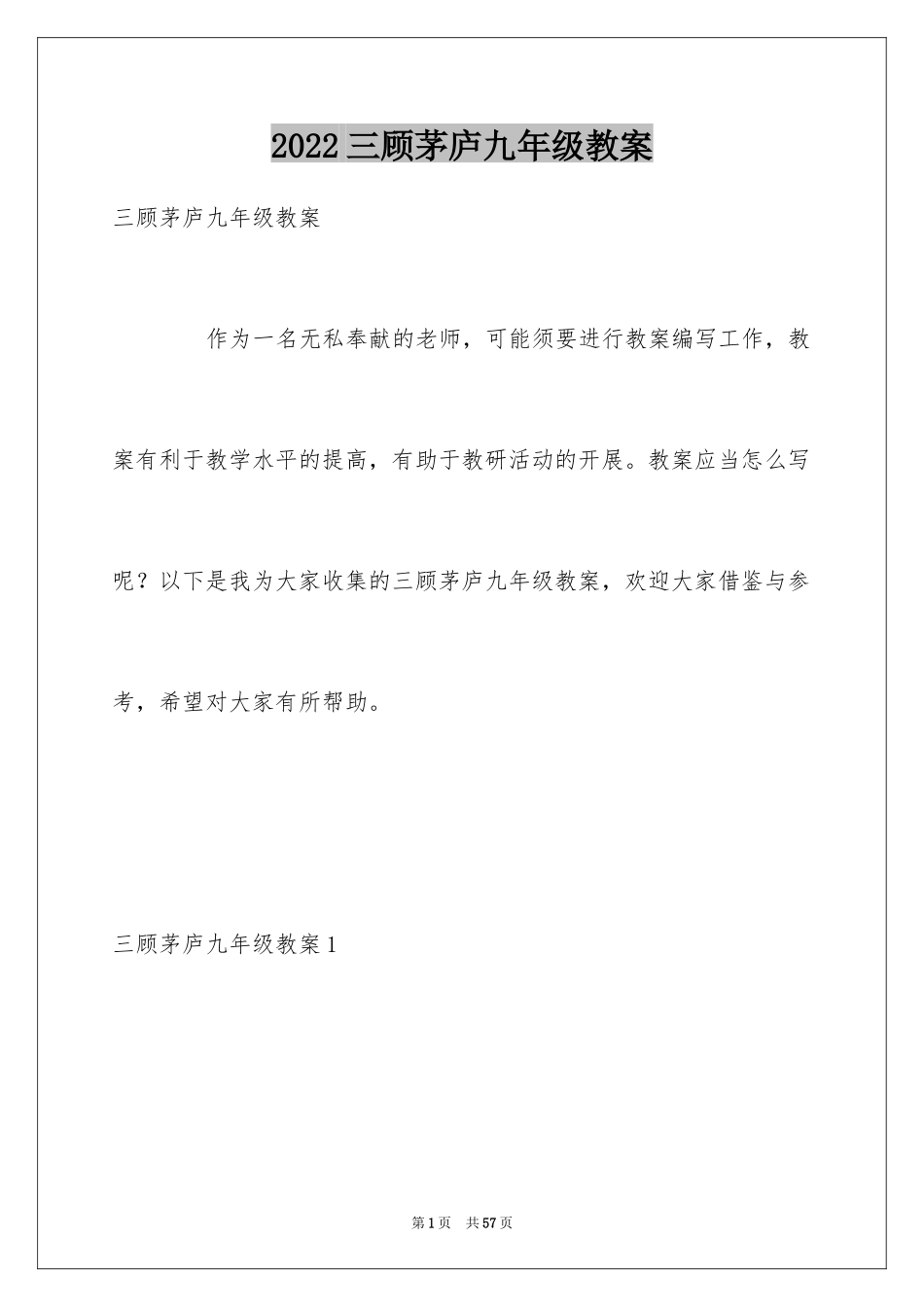 2024三顾茅庐九年级教案_第1页