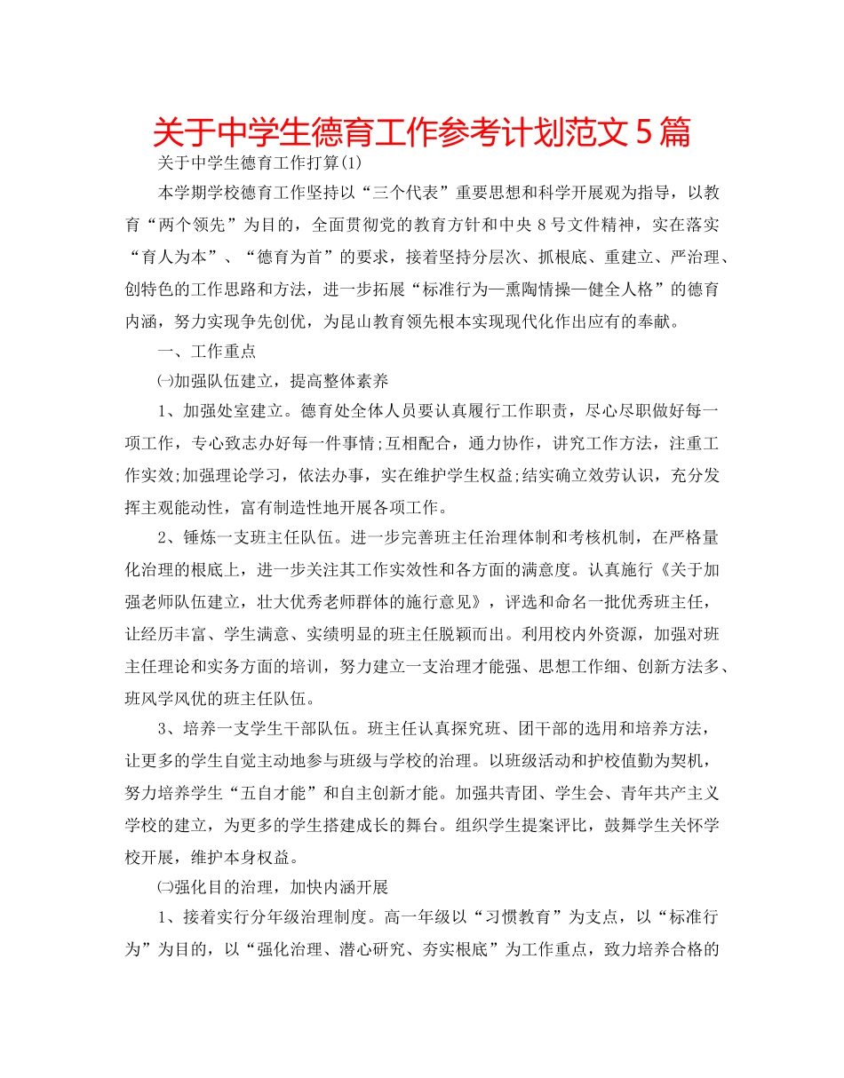 关于生德育工作参考计划范文5篇 _第1页