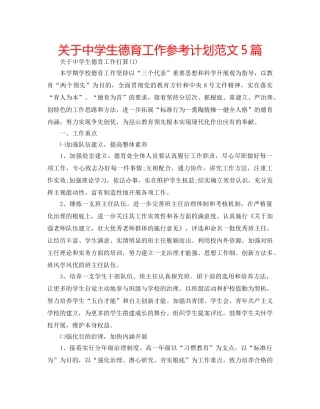 关于生德育工作参考计划范文5篇 