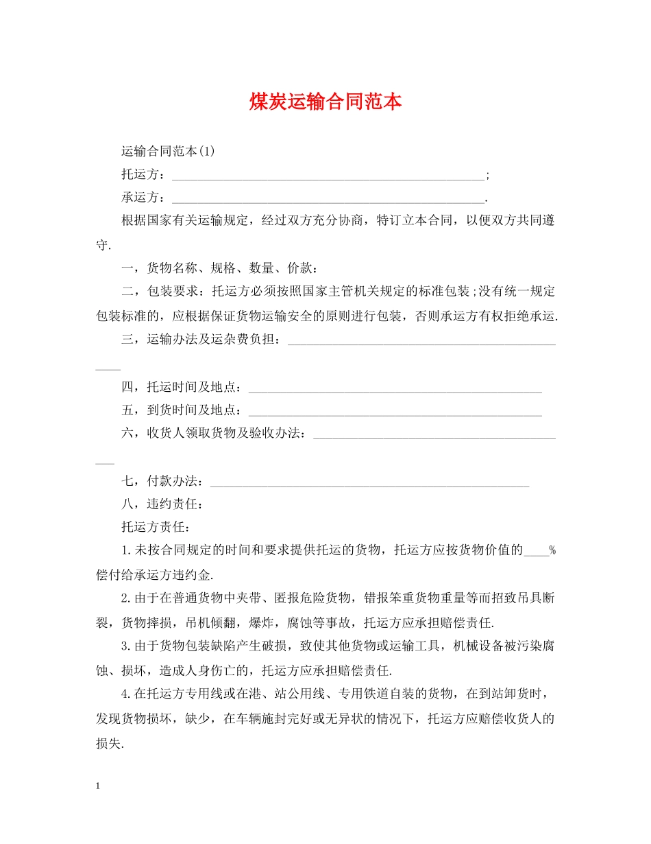 煤炭运输合同范本2 _第1页