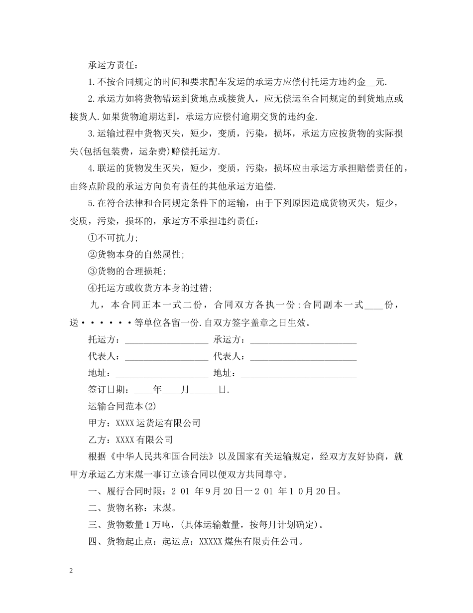 煤炭运输合同范本2 _第2页
