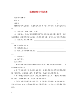 煤炭运输合同范本2 