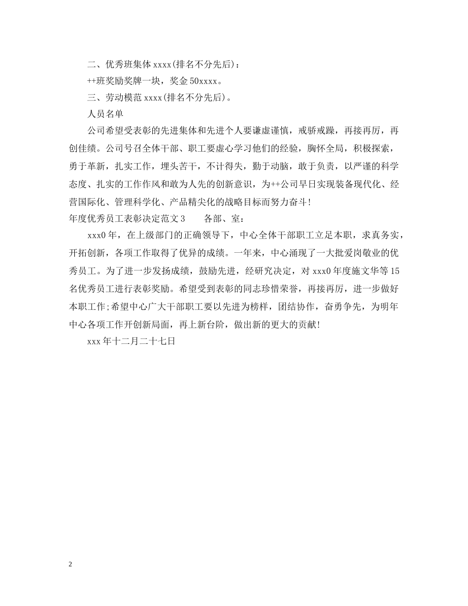 年度优秀员工表彰决定范文 _第2页