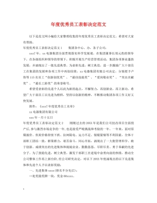 年度优秀员工表彰决定范文 