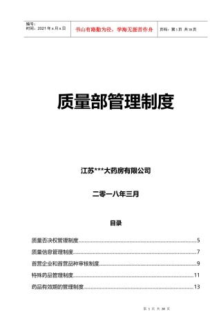 药品零售企业质量部制度