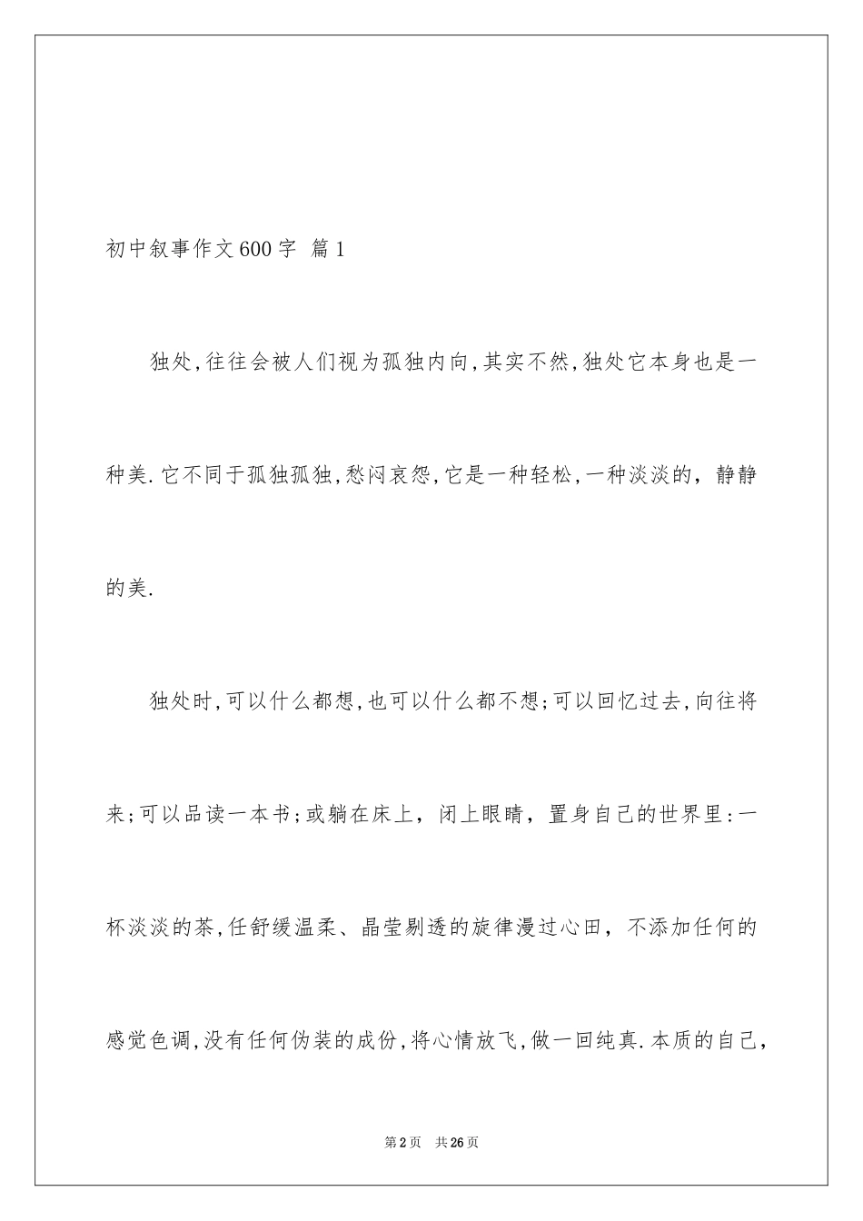 2024初中叙事作文600字_5_第2页