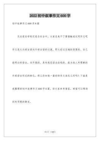 2024初中叙事作文600字_5
