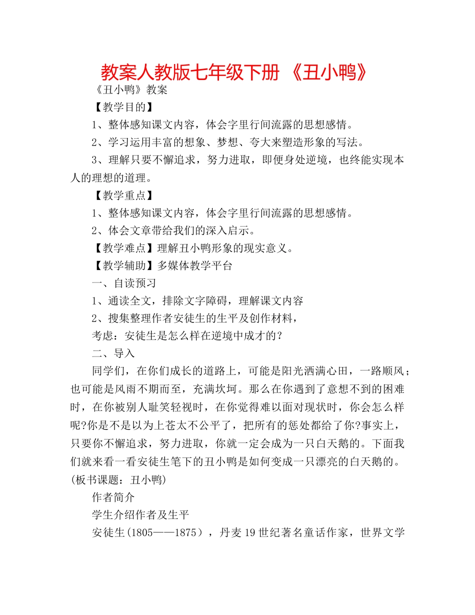 教案人教版七年级下册 《丑小鸭》 _第1页