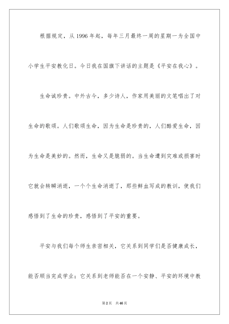 2024安全在我心中主题演讲稿_3_第2页