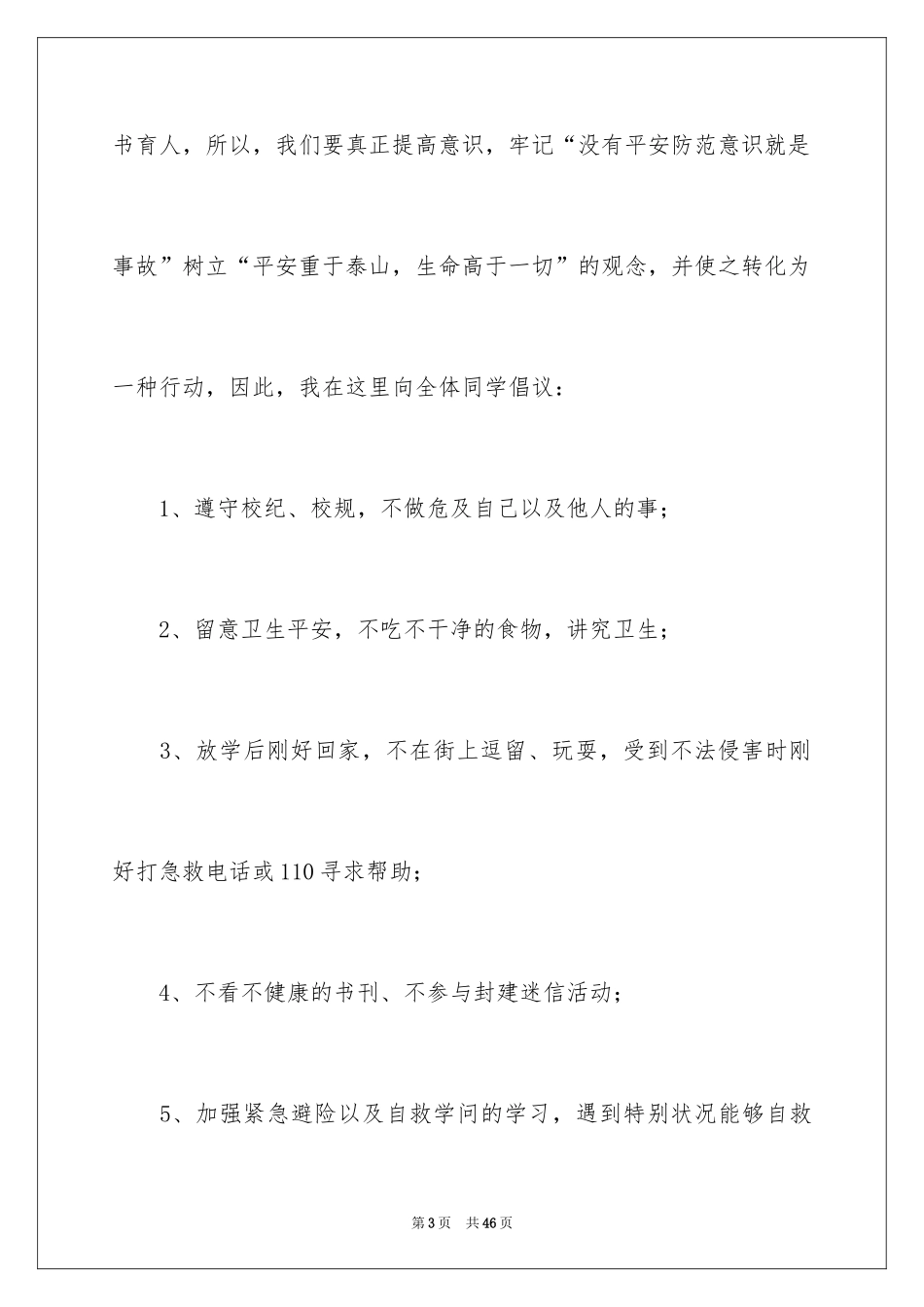 2024安全在我心中主题演讲稿_3_第3页